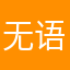 无语😑555