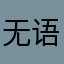 无语😓无语🙄大无语🤦‍♀️