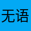 无语🙄、那么