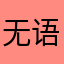 无语🙄🤬🤬