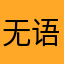 无语🙄🤮