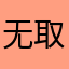 无语 取名字这么难