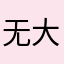 无语 大无语事件