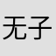 无语 子