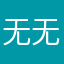无语 无