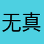 无语 😓 真