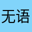 无语.住了..
