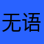无语.............