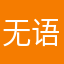 无语00125