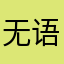无语1111255