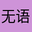 无语11291