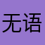 无语12581