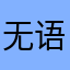 无语1688546