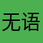 无语2199