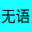 无语4678