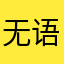 无语47