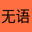 无语876168484667