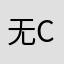 无语A B C