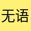无语X100