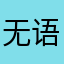 无语bbbb