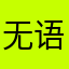 无语min