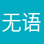 无语ooiye