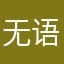 无语sile