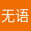 无语www名字