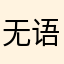 无语ydhbdbd