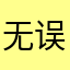 无误还有重复昵称的！