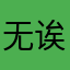 无诶呀