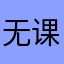 无课平民