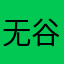 无谷全靠演技
