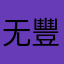 无豐劉