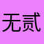 无贰_
