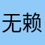 无赖—