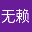 无赖客服电话