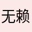 无赖拉额是