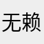 无赖电视