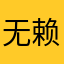 无赖鍀想念