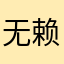 无赖slow