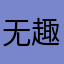 无趣的我和她