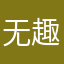 无趣说话回收