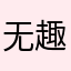 无趣雪雪