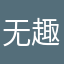 无趣鸭子