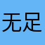 无足之鸟不回头👌