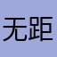 无距无畏