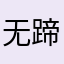 无蹄&野猪