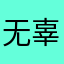 无辜扣费者774