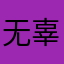 无辜的人77